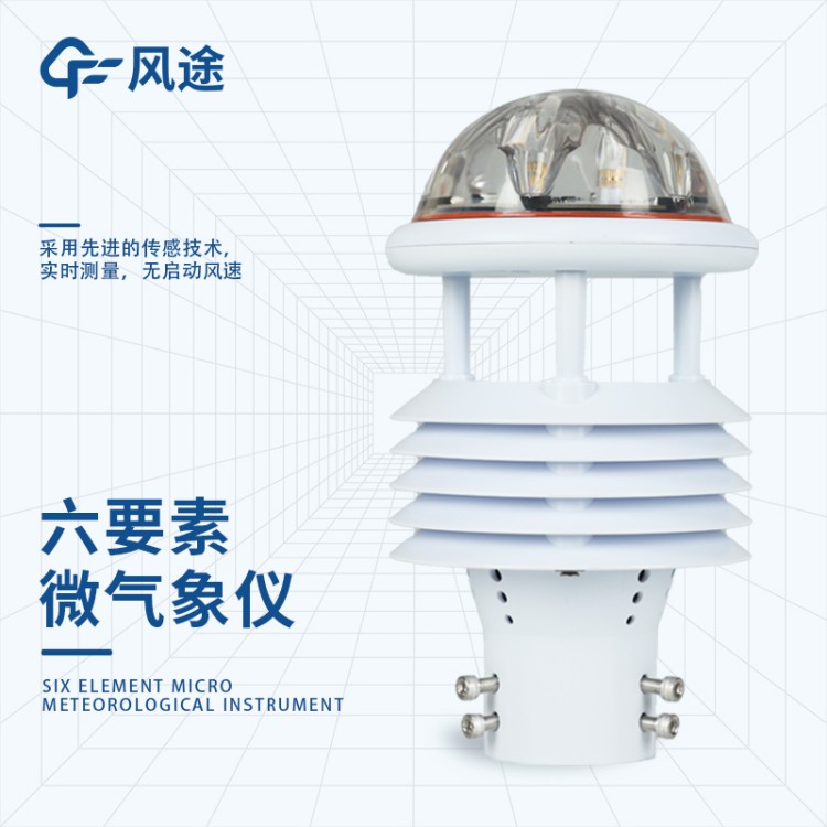 一体化微气象传感器 五要素微气象仪 FT-WQX5 超声波一体微型气象站