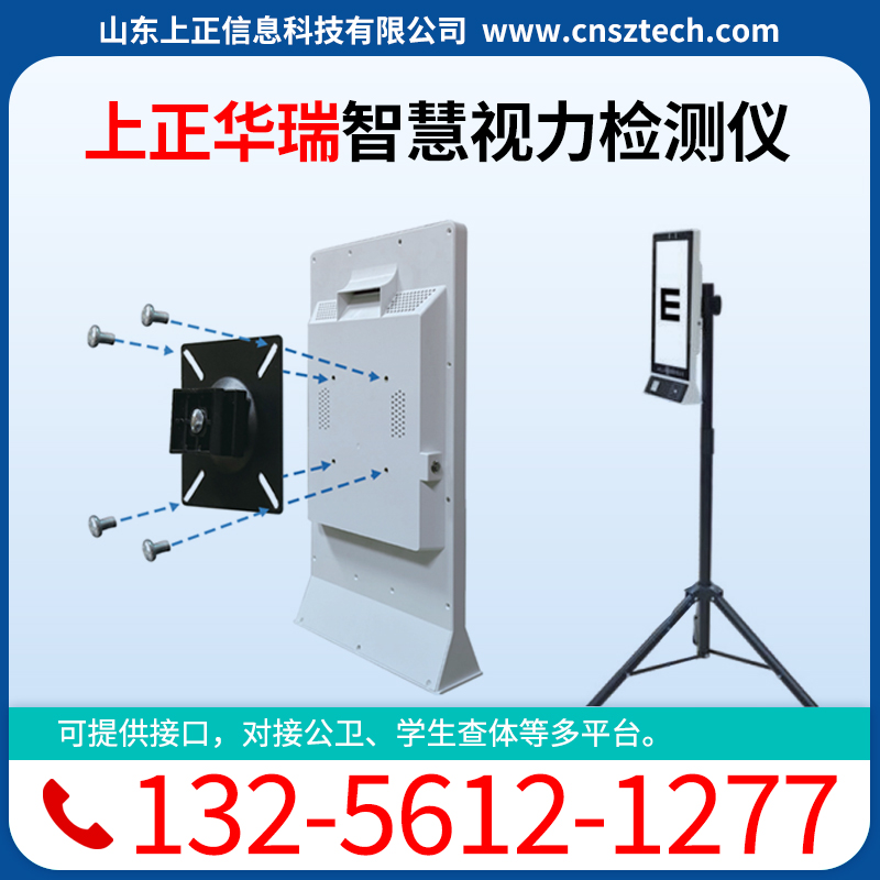 上正华瑞智慧视力检查仪
