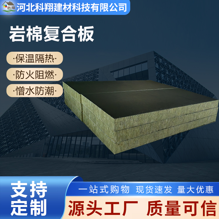 科翔 隔热岩棉复合板 憎水防潮