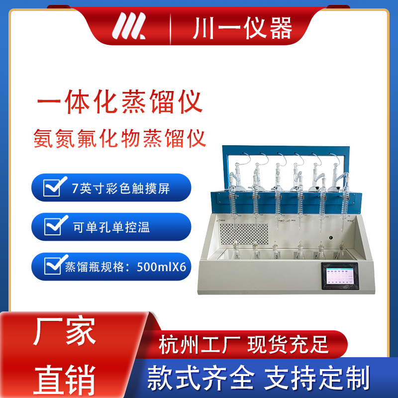 川一  称重型一体化蒸馏 CYZL-6 全自动一体化蒸馏仪