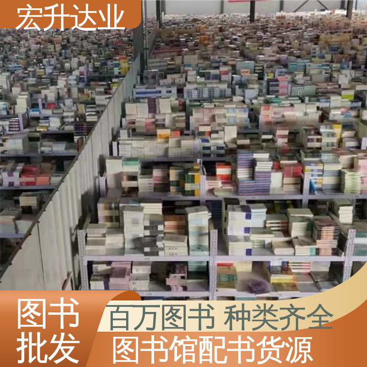 四大名著书籍 课外读物批发 百万库存 一站式采购平台 宏升达业