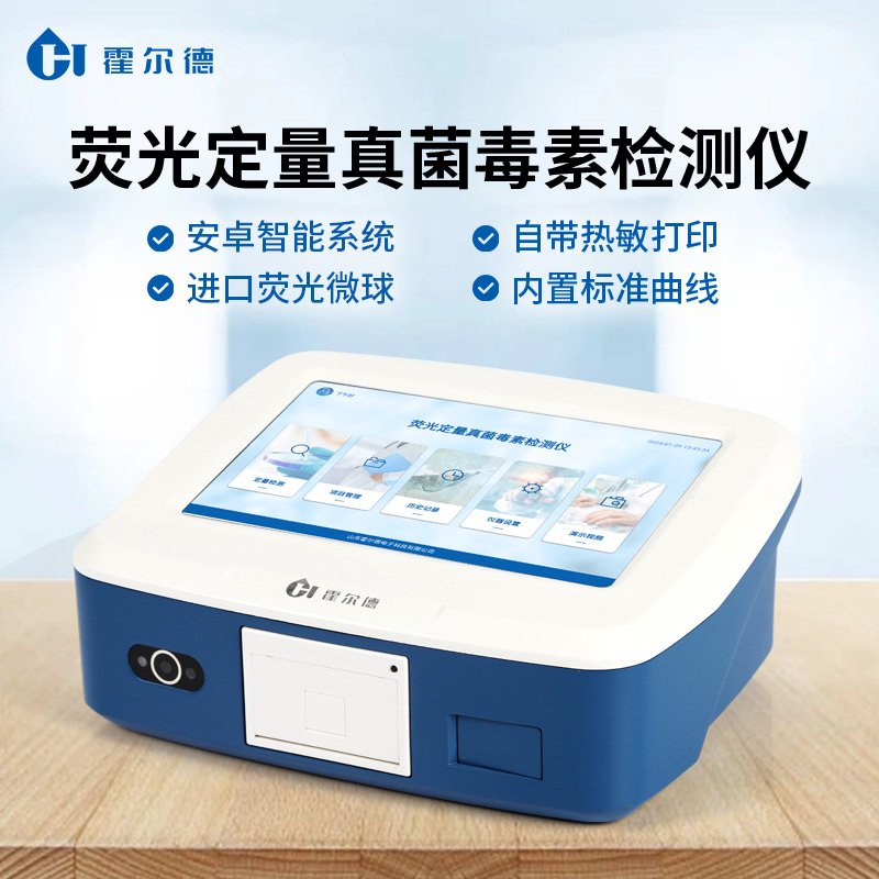 真菌毒素检测仪 彩色触摸屏设计