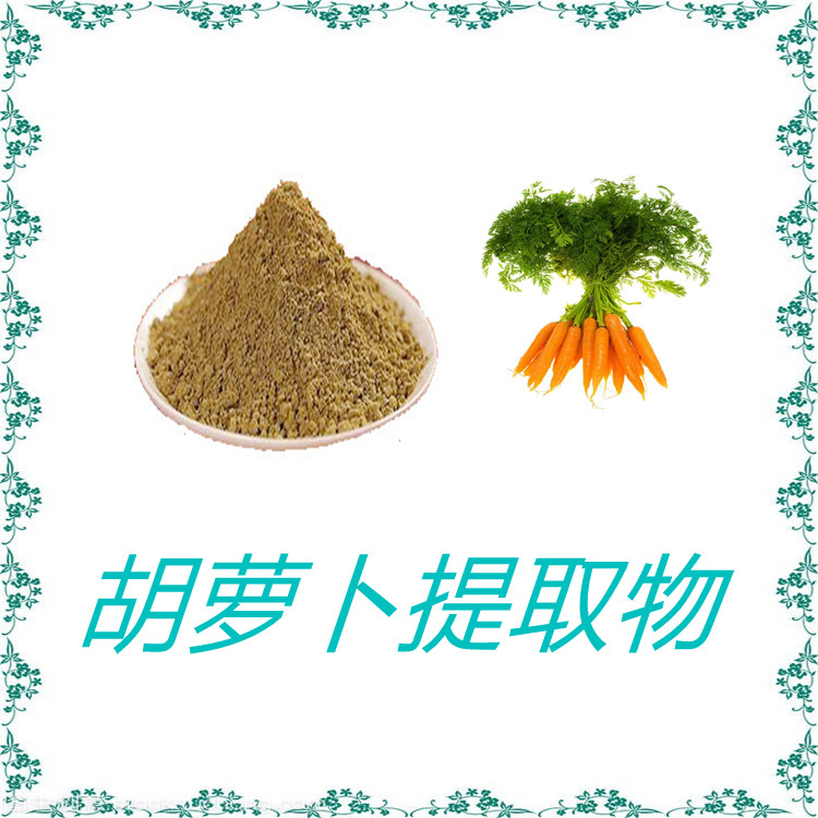 胡萝卜提取物   含多种营养成分   全水溶  粉末细腻   质量稳定  包邮