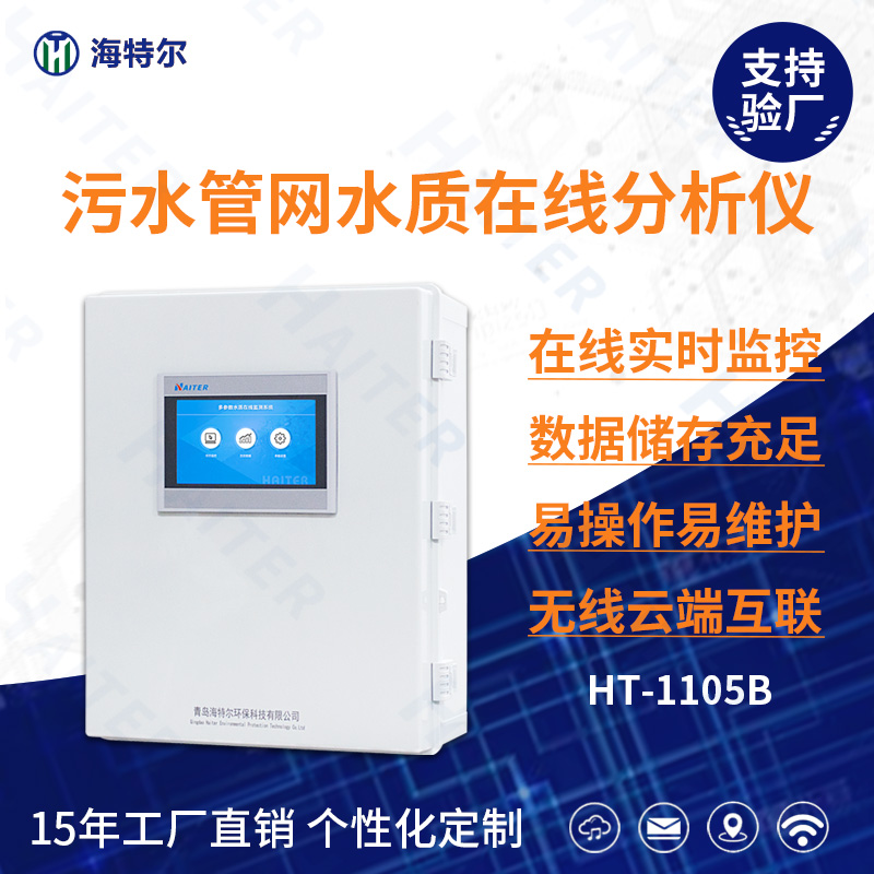 污水管网水质在线分析仪HT-1105B
