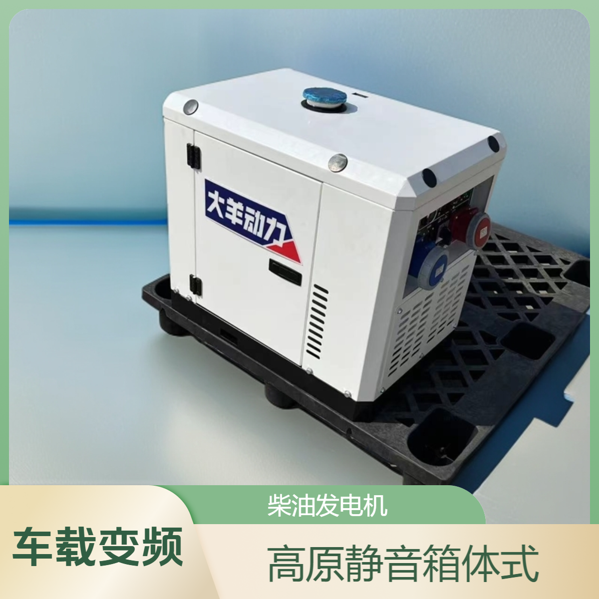 大羊动力5KW变频发电机