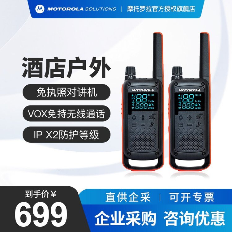 摩托罗拉（Motorola）T82公众对讲机 专业商务酒店卖场办公免执照