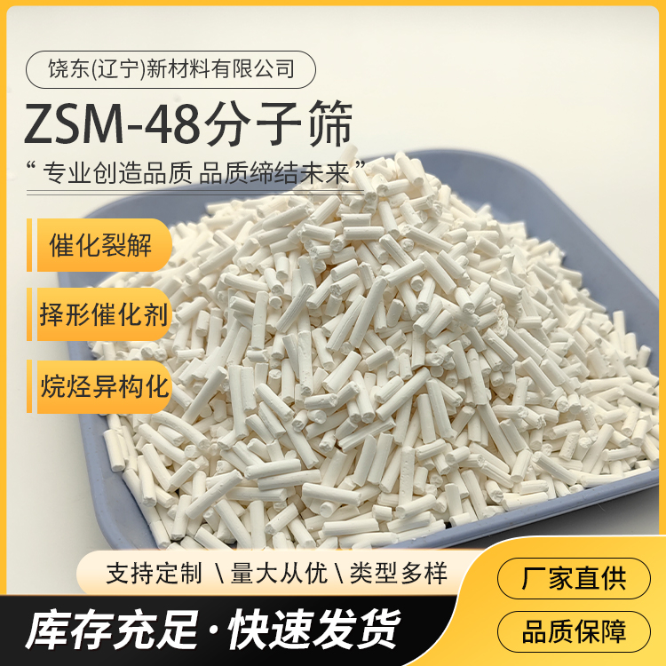 饶东 球状ZSM-48分子筛 正交晶系 十元环开孔 应用选择裂化/异构化 厂家供应