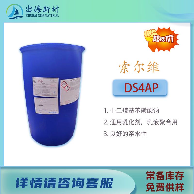 润湿剂 索尔维 RHODACAL DS-4AP