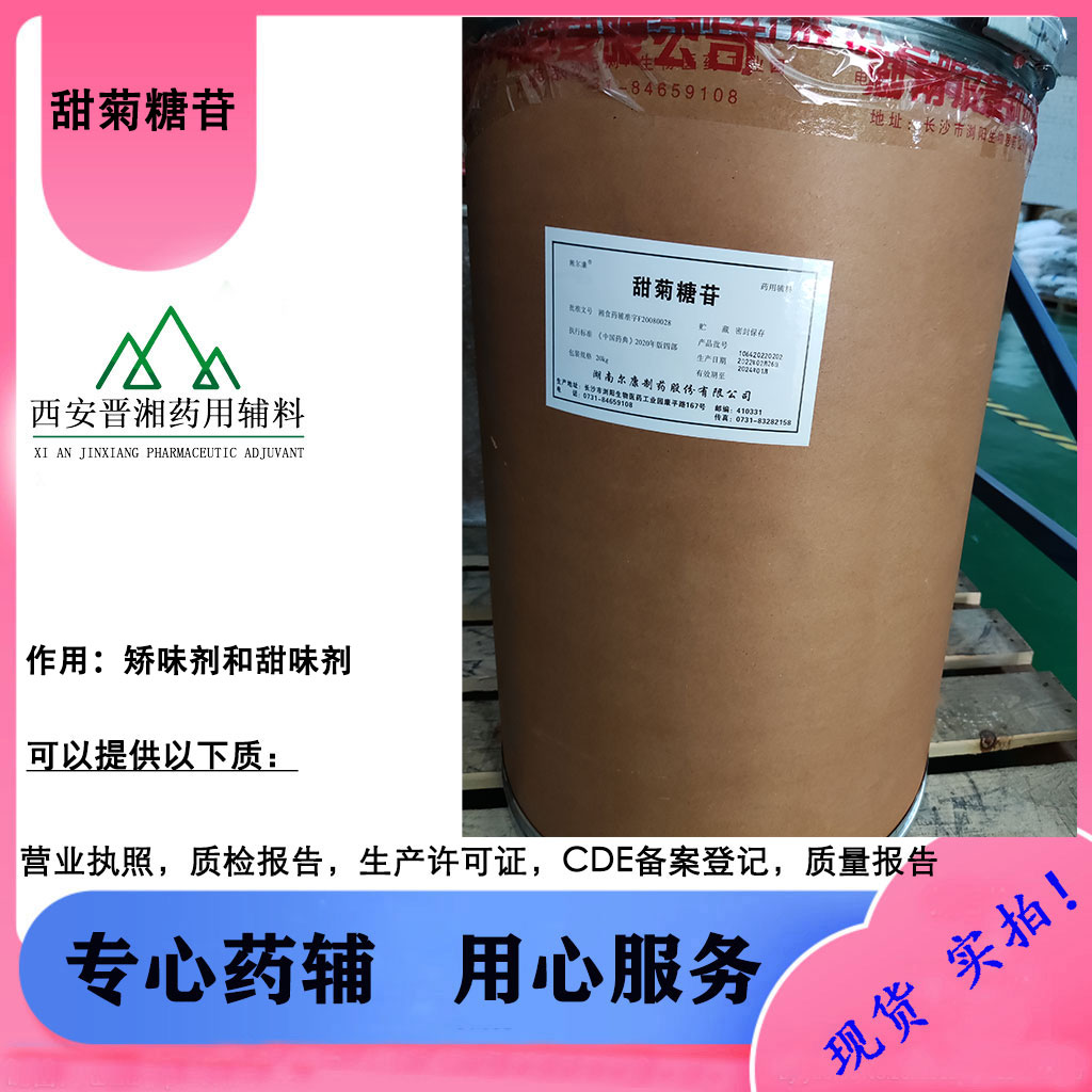 圣仁/尔康 医用级 甜菊糖苷  白色结晶或粉末
