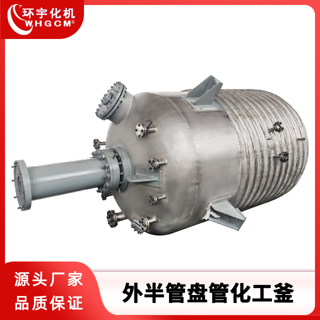 环宇化机 8000L外半管盘管化工釜