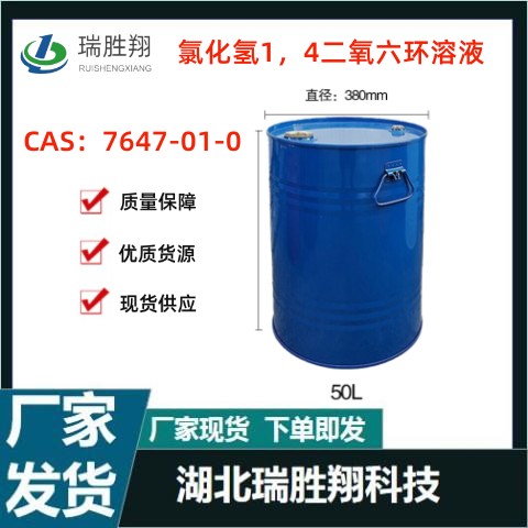 氯化氢1，4-二氧六环