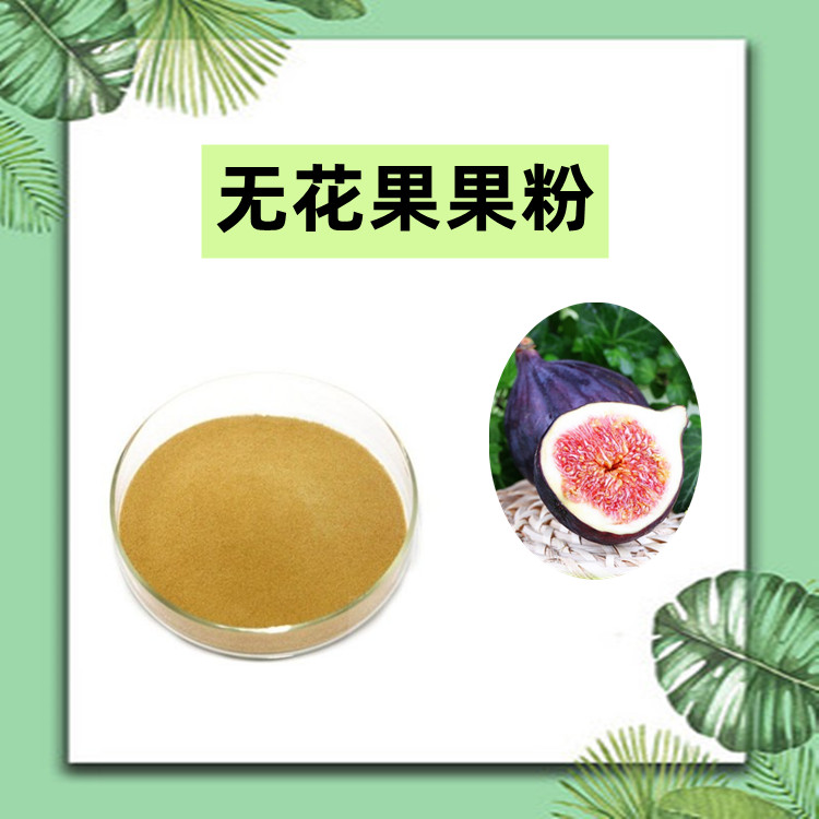 无花果粉  喷雾干燥工艺 质量稳定 用心包装 国内包邮发货
