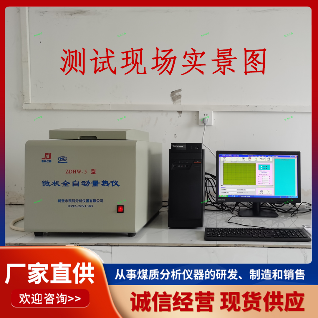 微机全自动量热仪 自动化的热量测量仪器 检测可燃物质发热量的测定