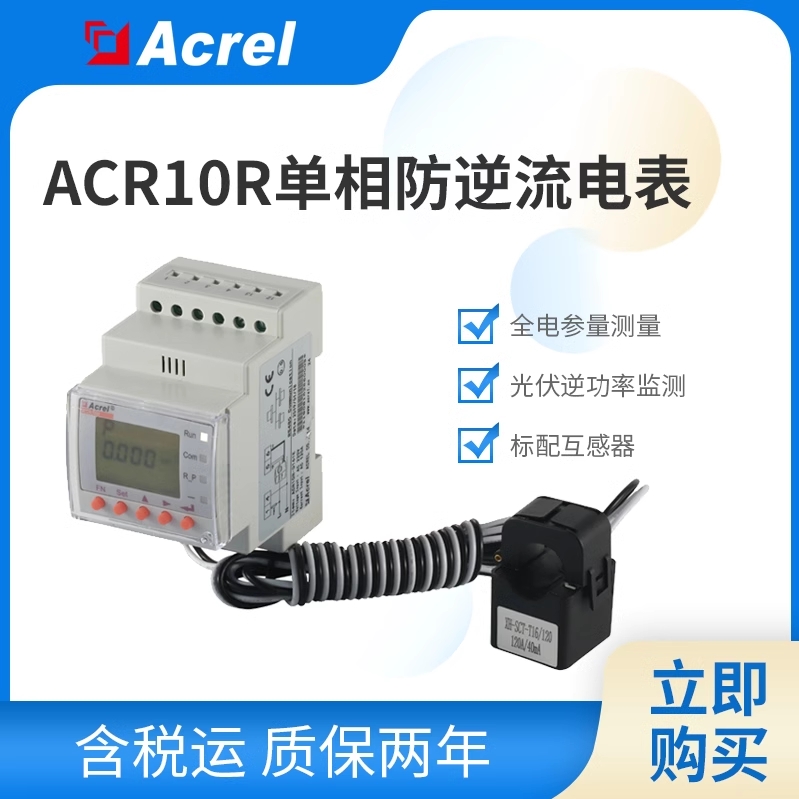 安科瑞ACR10R逆功率检测单相电能表逆电流监测电表光伏储能用