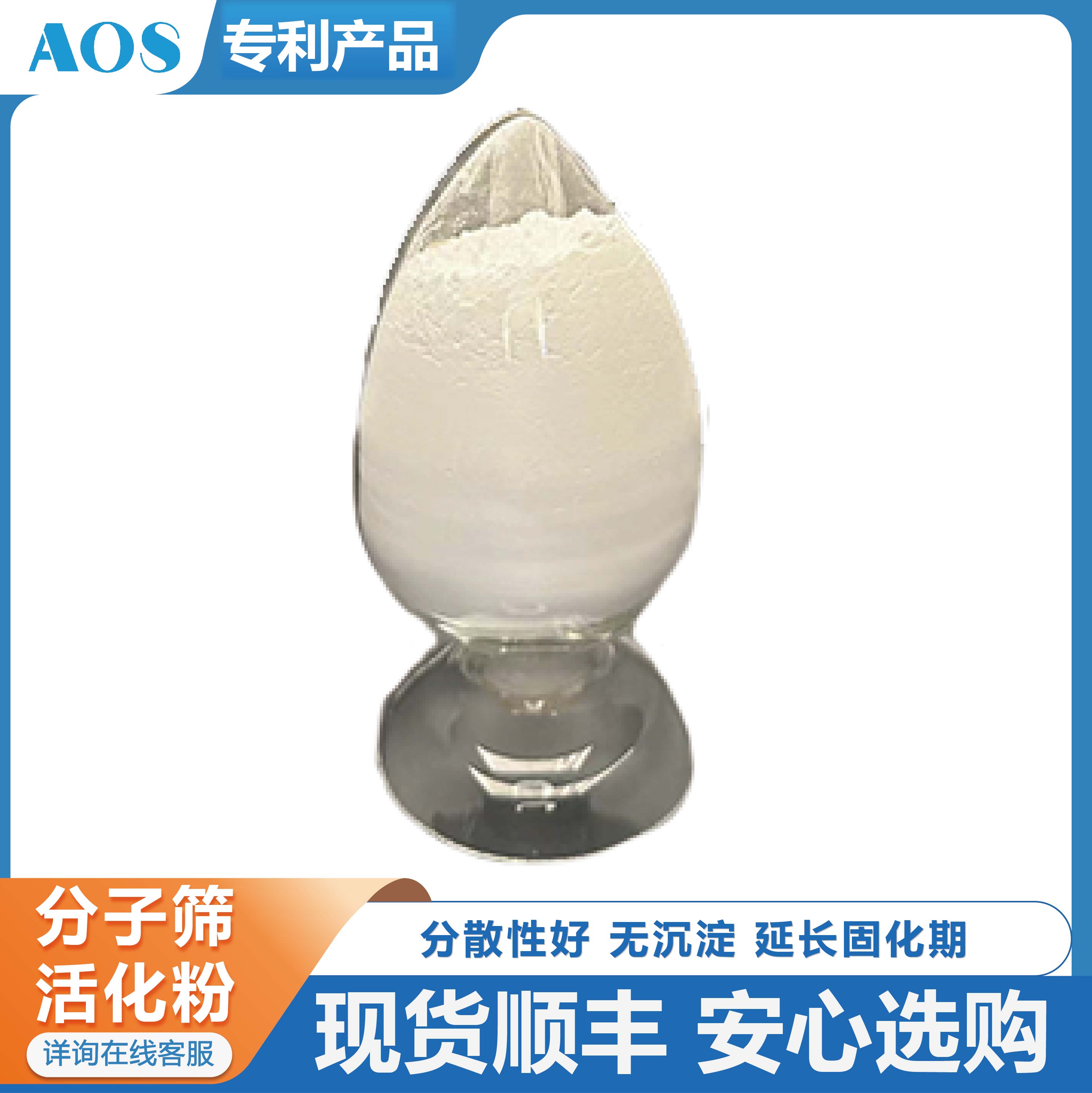 AOS 分子筛活化粉 高分散无沉降 用于聚氨酯 化妆品 暖边胶条 颜料 油漆