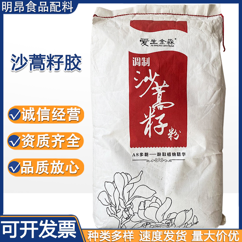 现货批发沙蒿籽胶 食品级增稠剂AS多糖沙蒿籽胶 1公斤起订