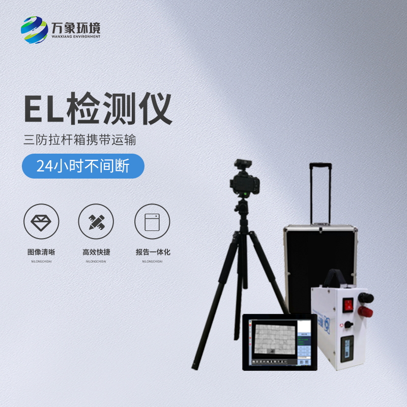 无人机el检测仪 光 伏太阳能检测设备 光伏无 人机EL检测扫描设备万象