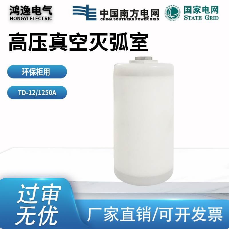环保柜用1250a 真空灭弧室