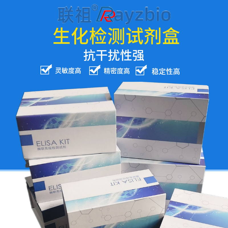生化试剂盒厂家