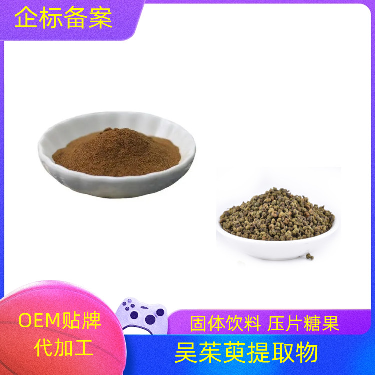 吴茱萸提取物 速溶粉 可水溶 质量稳定 浓缩干燥 可定制