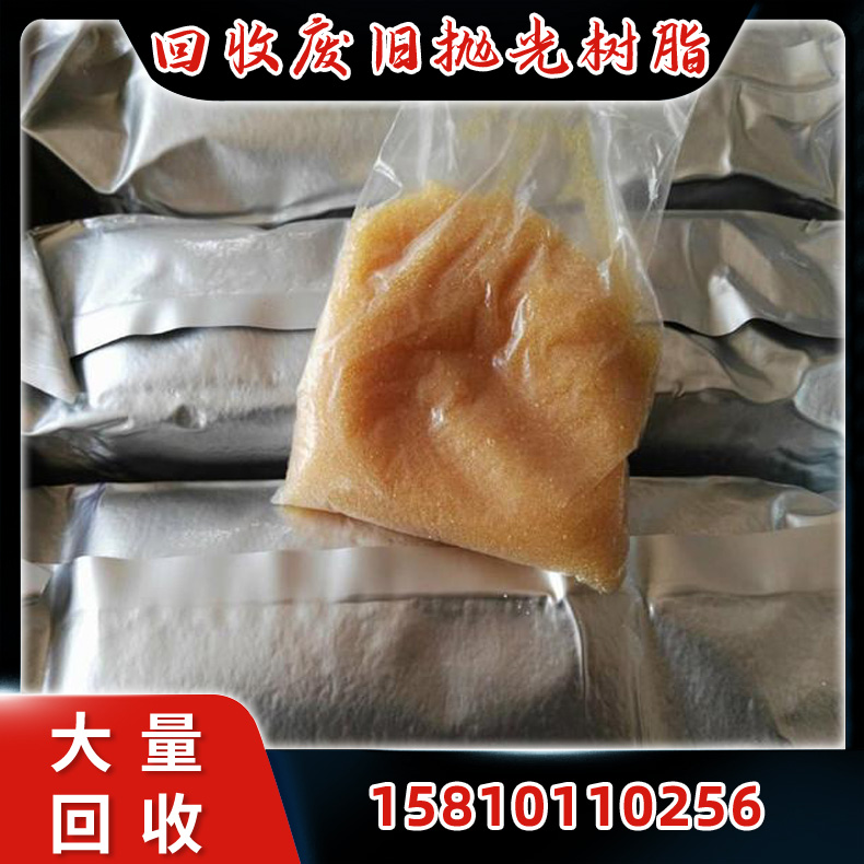 回收库存抛光树脂，收购废旧阴阳离子交换树脂，长期合作