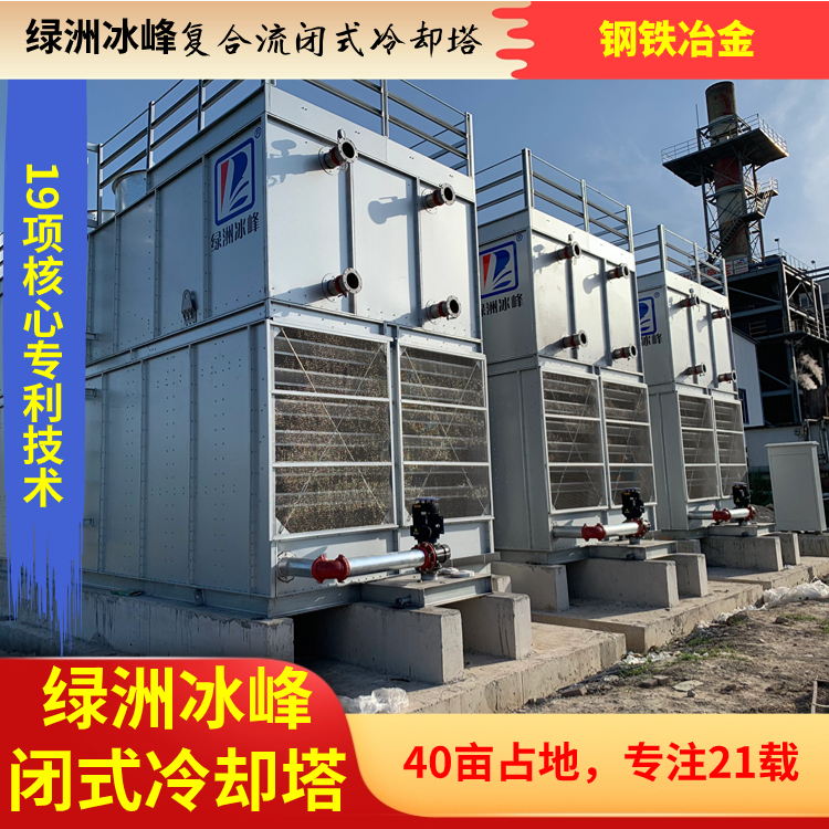 闭式水冷却塔优质货源