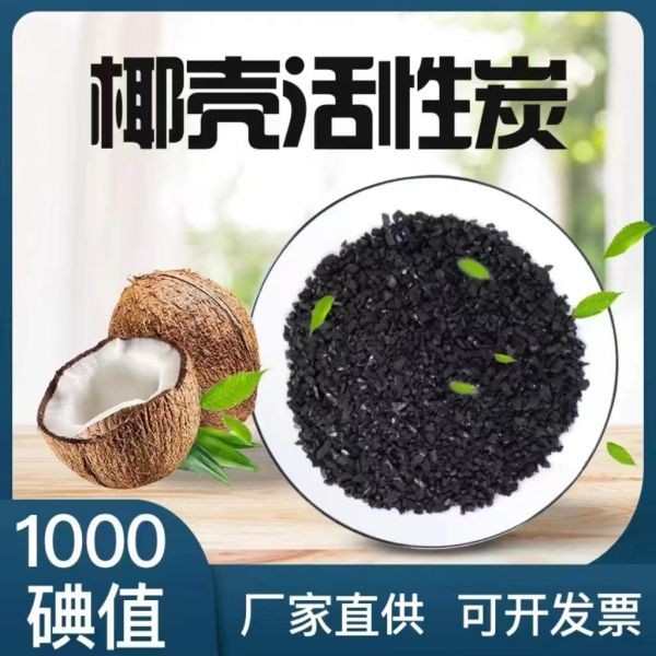 净水椰壳活性炭水处理过滤罐木质活性炭鱼缸过滤果壳颗粒活性炭
