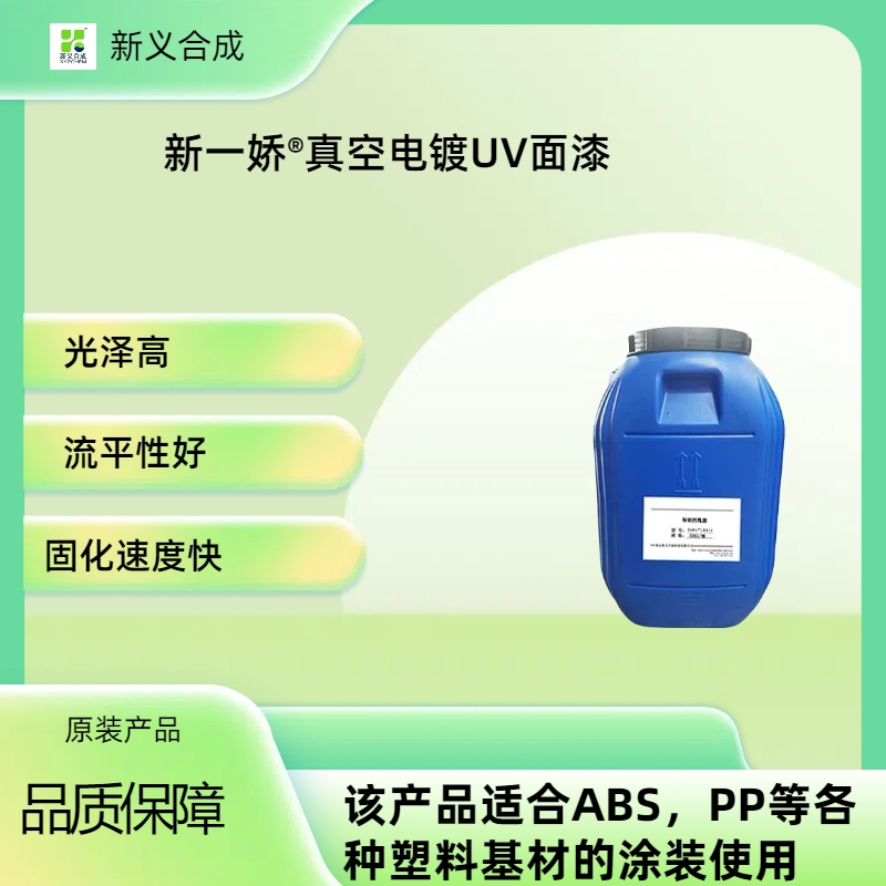 新一娇®真空电镀UV面漆南京新义合成