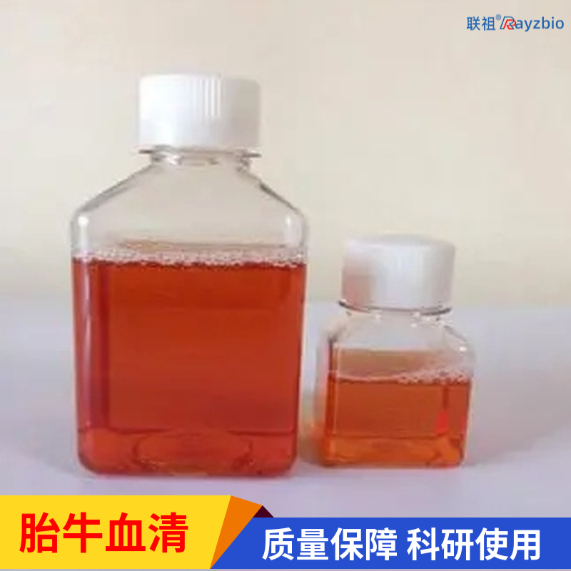 胎牛血清国内现货供应 胎牛血清价格