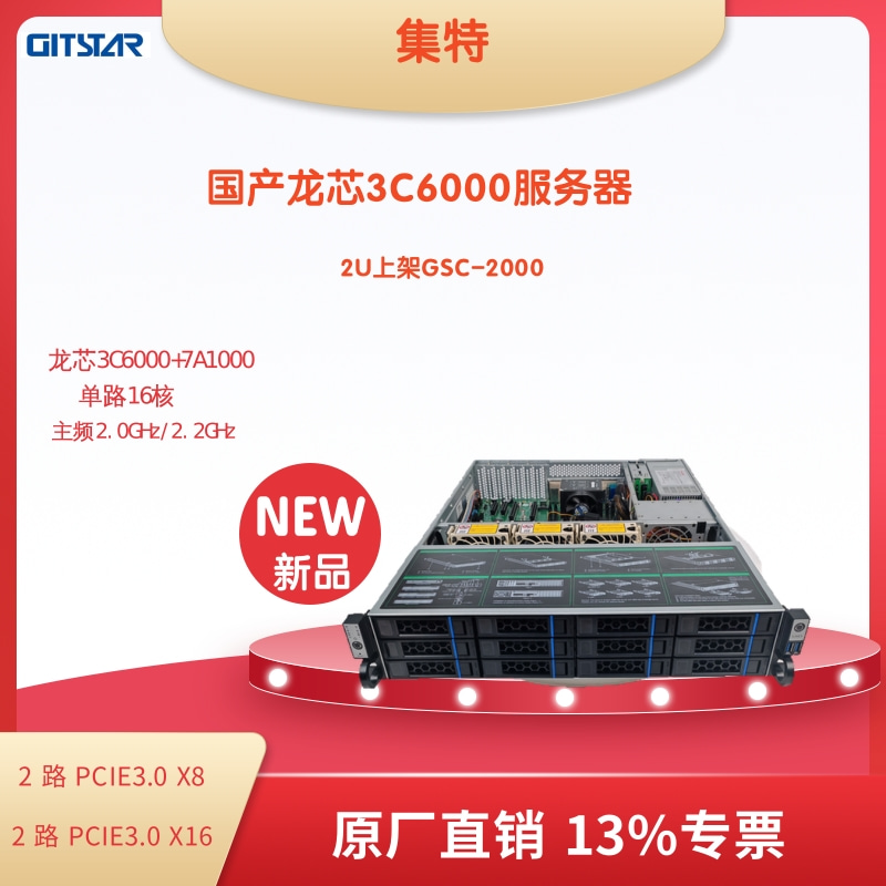 GITSTAR集特国产化信创机架式服务器GSC-2000自研单路龙芯3C6000