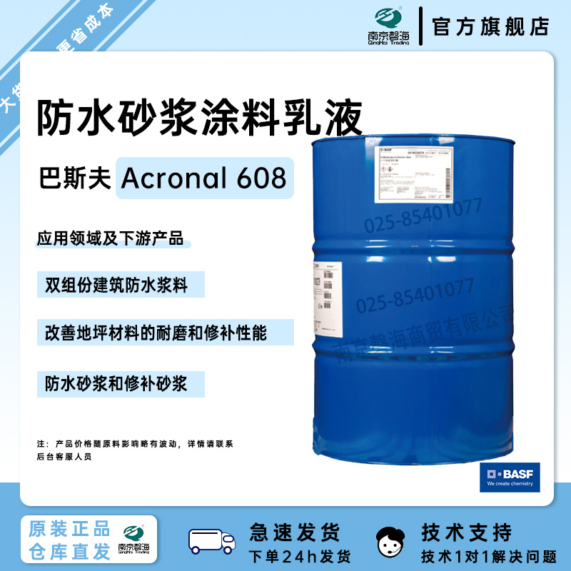 巴斯夫建筑防水砂浆涂料乳液Acronal 608 修补砂浆和新兴铸管用