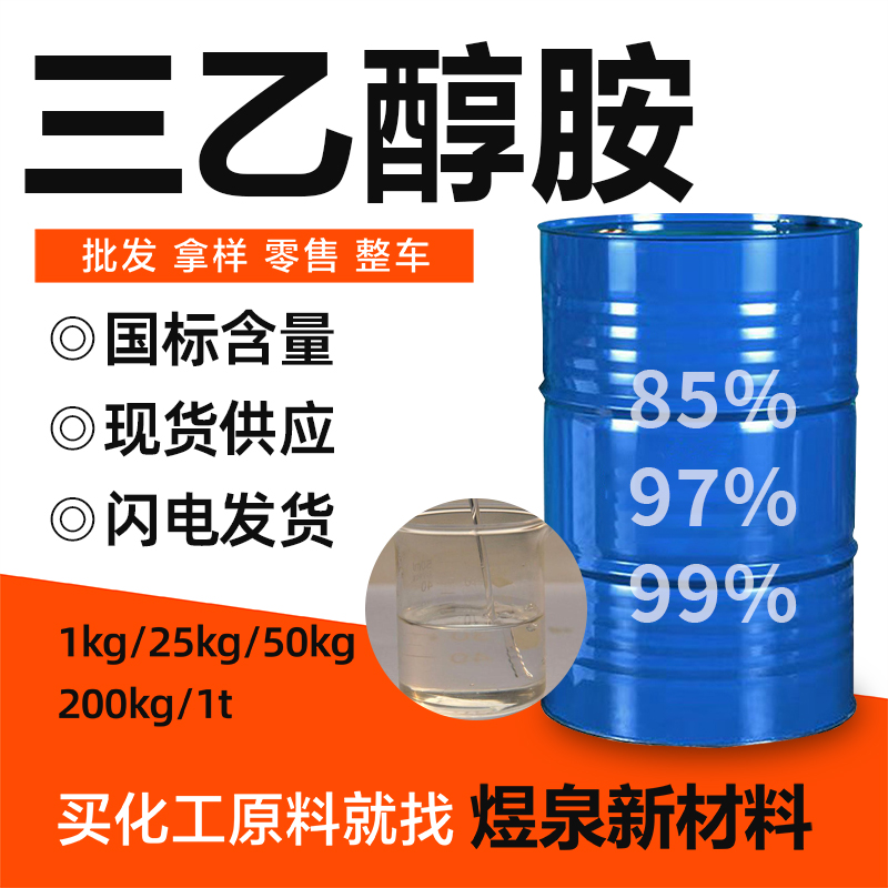 三乙醇胺 乳化剂 工业级 国标含量 表面活性剂