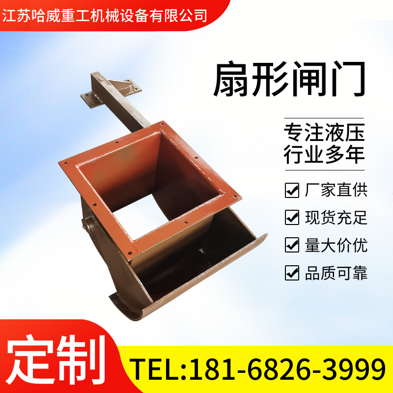 按需供应 电液动扇形闸门 碳钢方形卸料扇形阀 质量优良