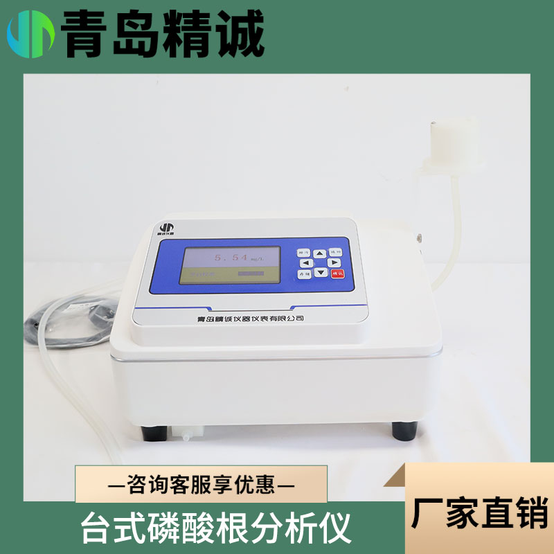 水质磷酸根分析仪水高精度PO4水产养殖测定仪中磷酸盐台式 检测仪