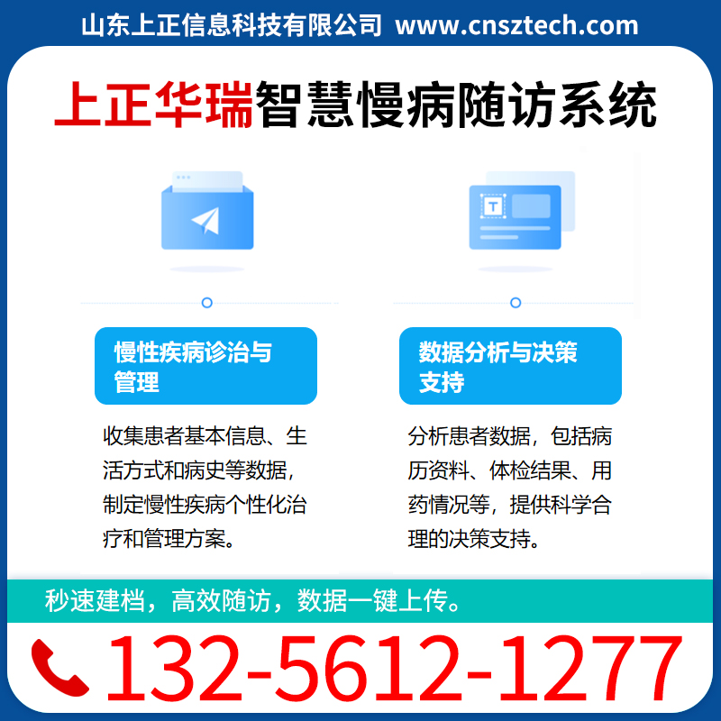 上正华瑞医院随访管理系统