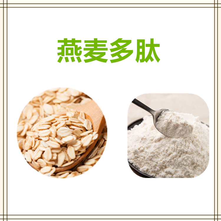 沃特莱斯生物 燕麦多肽 水溶性粉末 萃取粉 1公斤起订 可寄样
