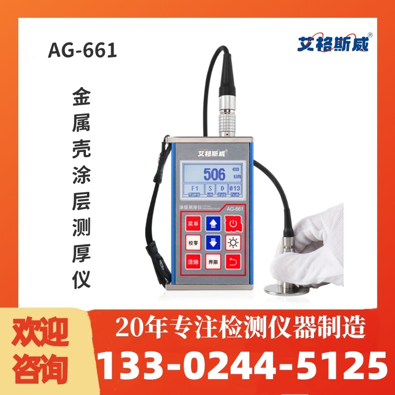 镀层测厚仪 漆膜仪AG-661 艾格斯威供应 充足货源 厂家批发