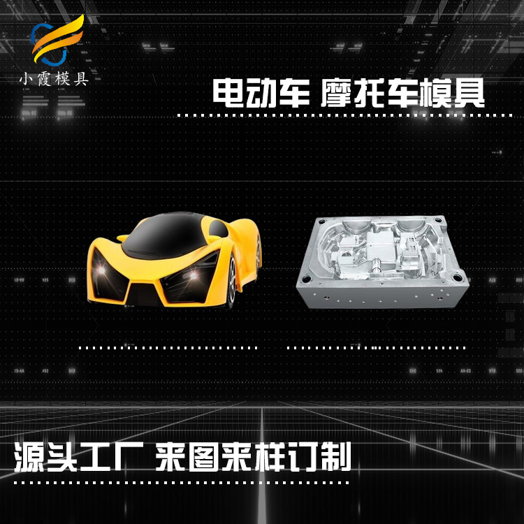 专业童车壳模具厂家 塑胶童车模具厂 塑料摩托车壳模具公司 电动车壳模具生产工厂