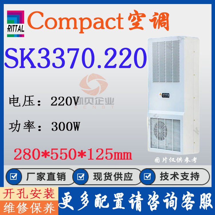 正品威图机柜空调SK3370.220原装RITTAL 3370220制冷设备300W