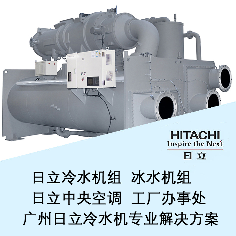 日立定频离心式冷水机组S系列