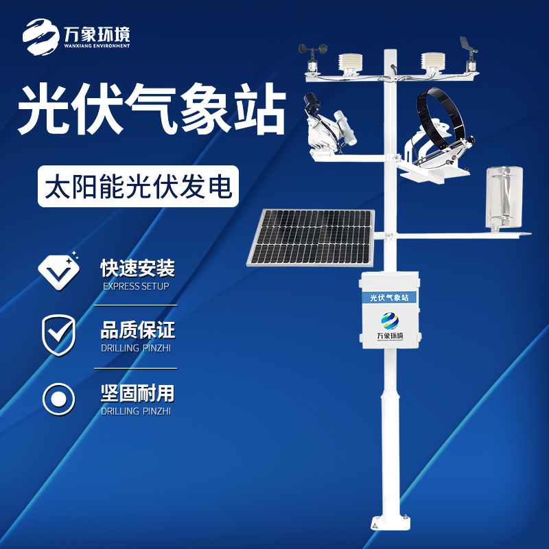 光伏气象站太阳辐射监测站光照总辐射监测太阳能辐射综合观测站