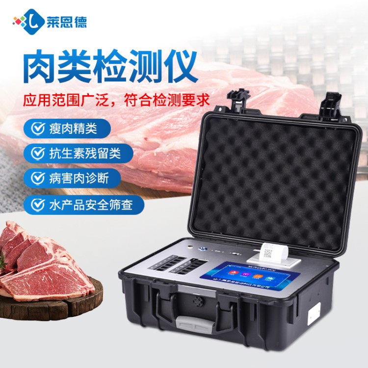 肉制品检测仪 认准莱恩德