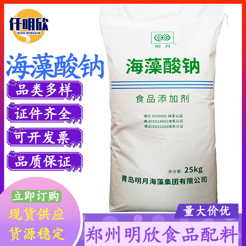 明月海藻酸钠食品级增稠剂海藻酸钠质量保证价格优惠