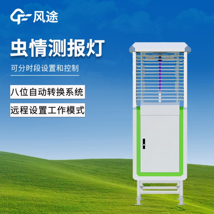 虫情测报仪 病虫害监测预警系统 风途科技FT-CQ3 全自动虫情测报灯