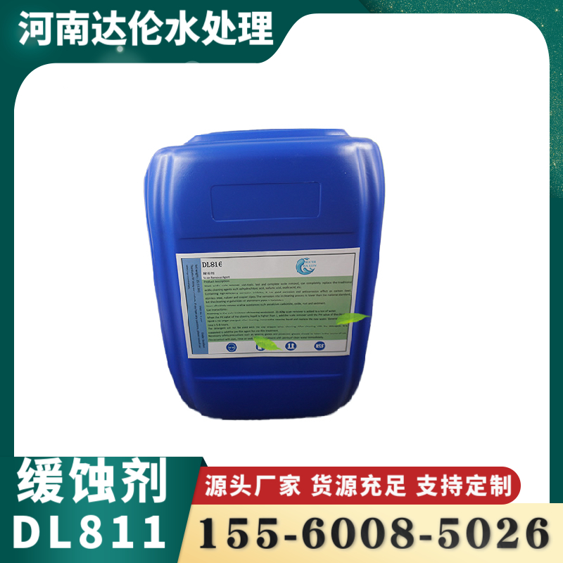 缓蚀剂Dl811氯化钠缓蚀剂氯化钙盐水缓蚀剂生产厂家供应