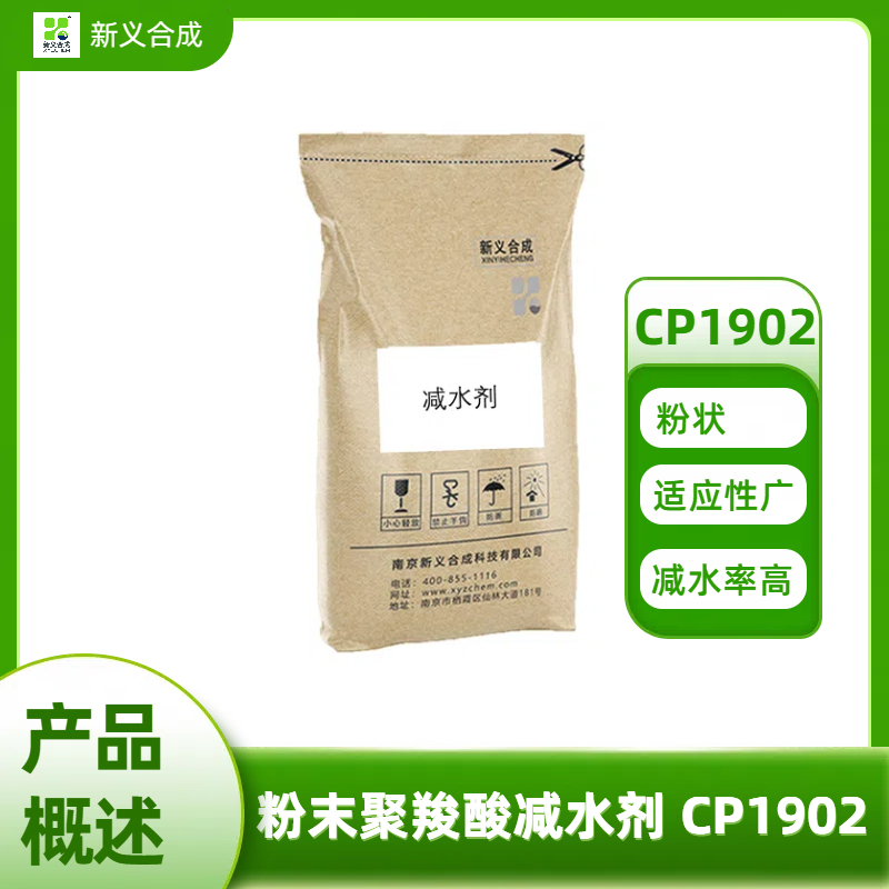 粉末聚羧酸减水剂 CP1902南京新义合成