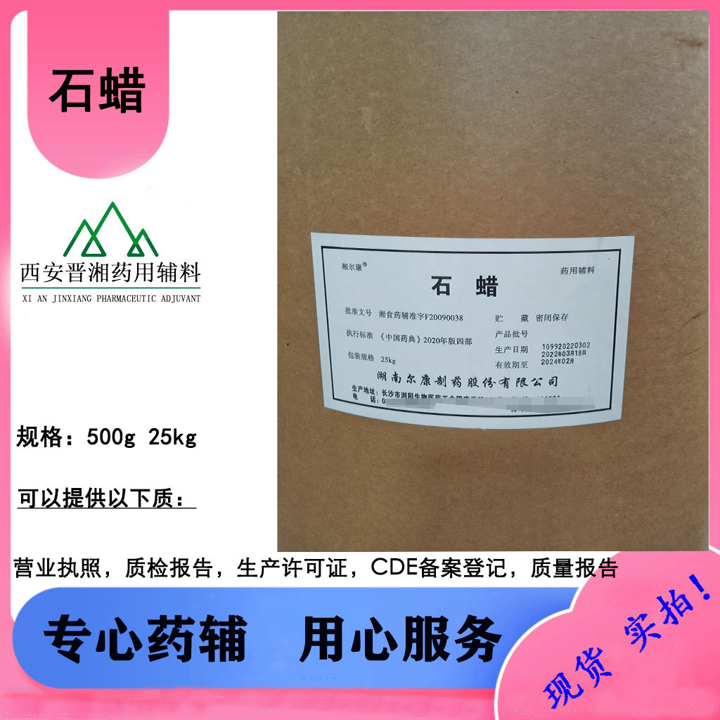 软膏基质药用石蜡 CDE备案登记A 500g起售