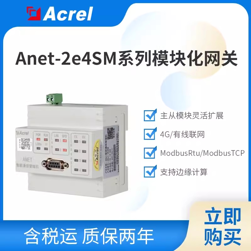 安科瑞ANet-2E4SM智能网关/模块化通信管理机/采集数据可边缘计算