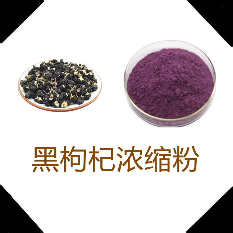 黑枸杞浓缩粉   固体饮料  食品级   比例产品   三遍水提   质量稳定
