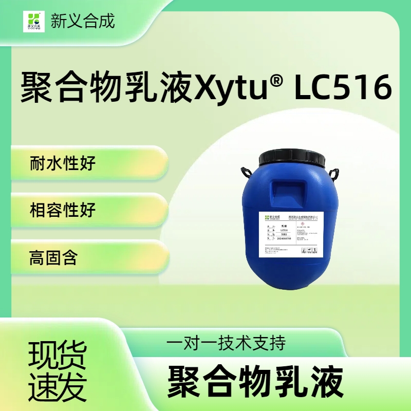 南京新义合成LC516乳液k11防水涂料刚性乳液聚合物乳液耐水性好K11防水涂料或者界面剂乳液